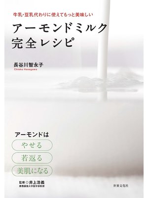 cover image of アーモンドミルク完全レシピ